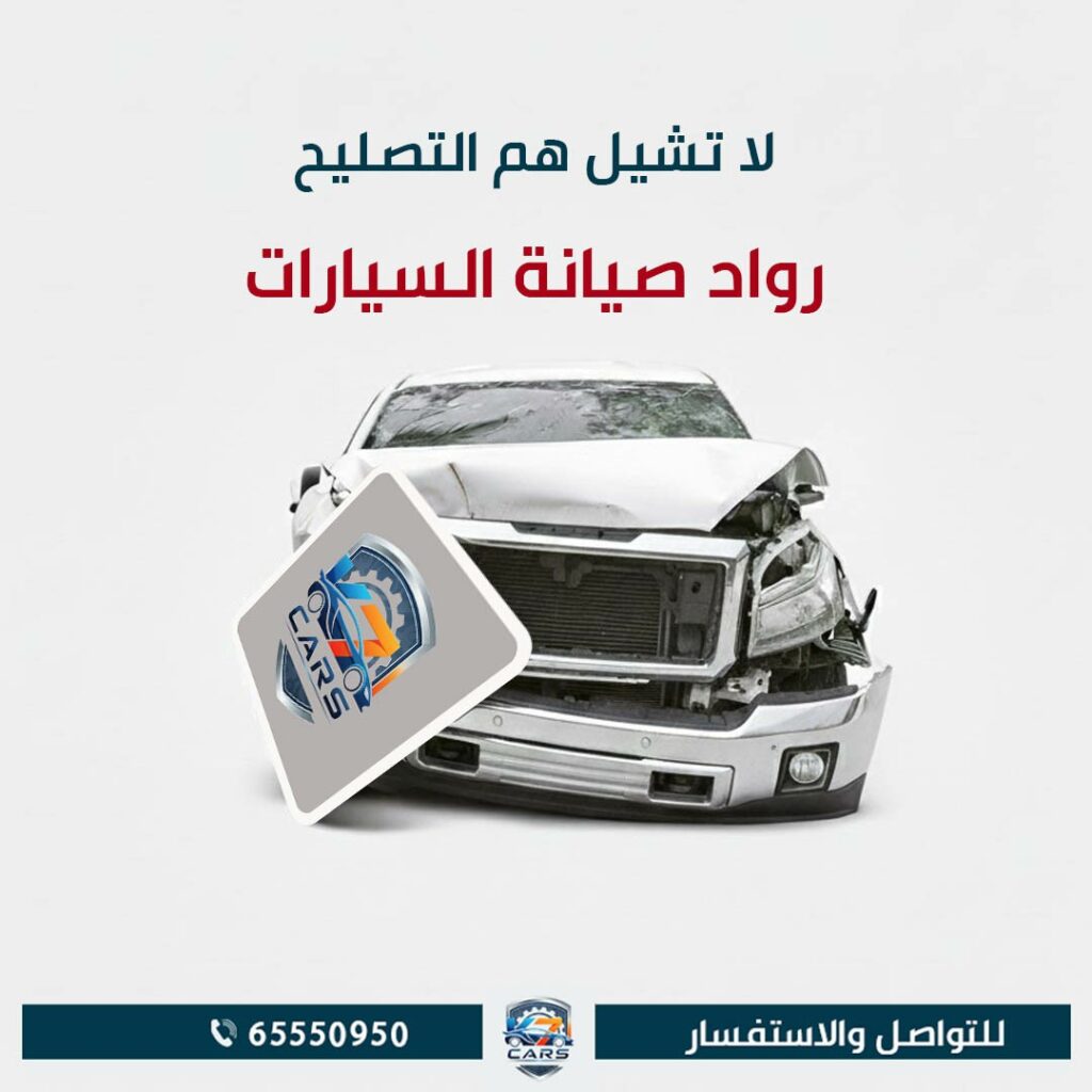 رواد تصليح السيارات في الشويخ