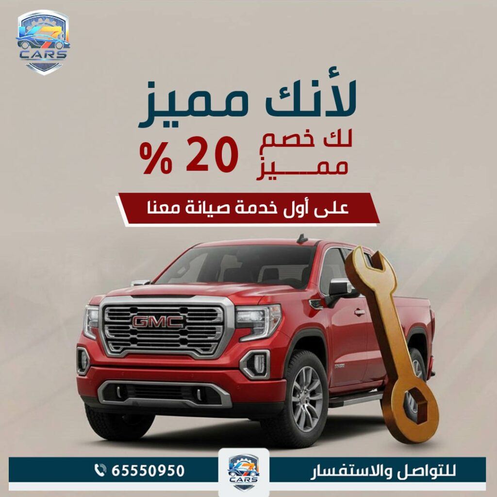 عروض خصم صيانة السيارة في الكويت