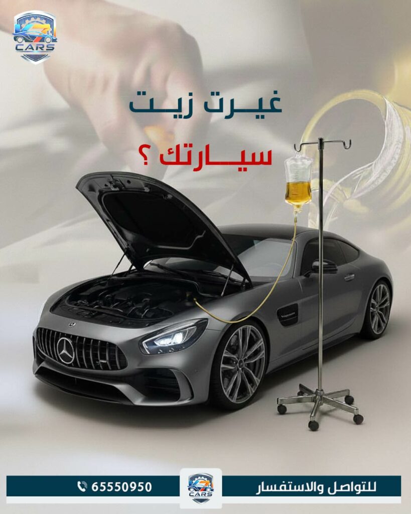 غير زيت السيارة معنا مرسيدس