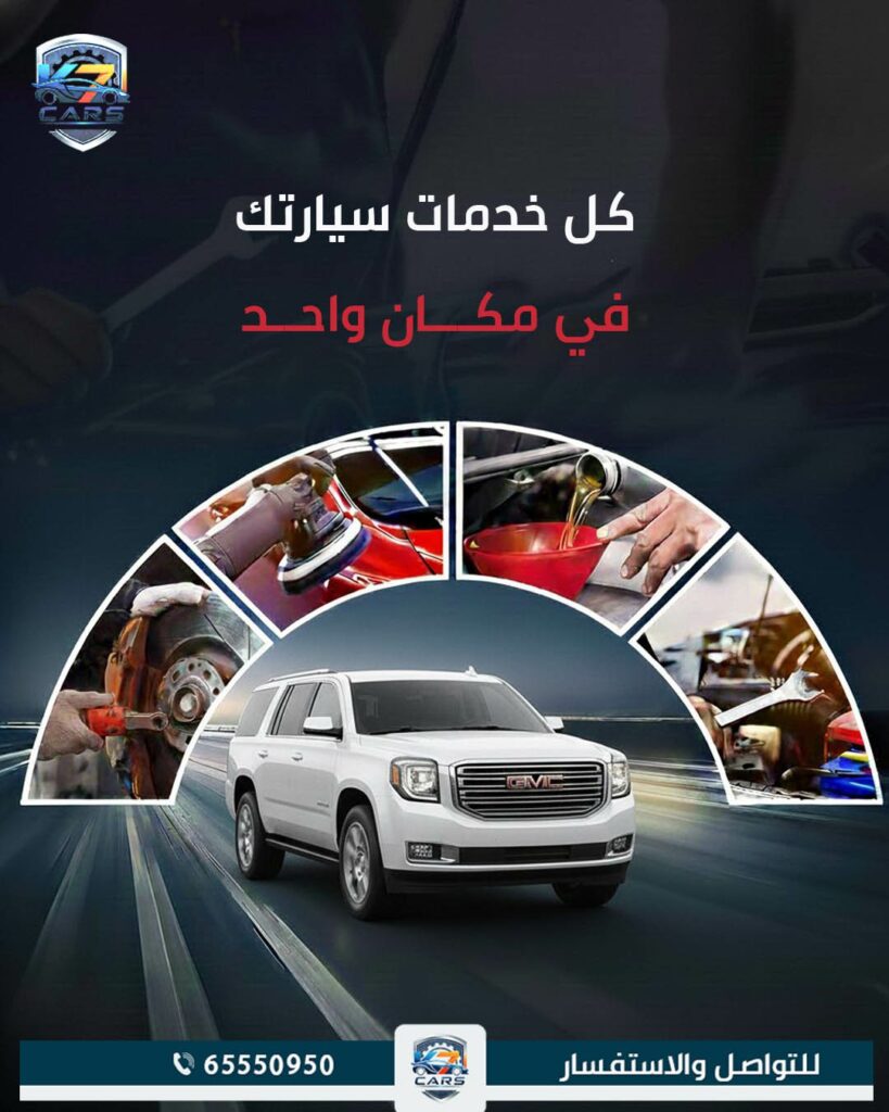كراج تصليح سيارات جمس
